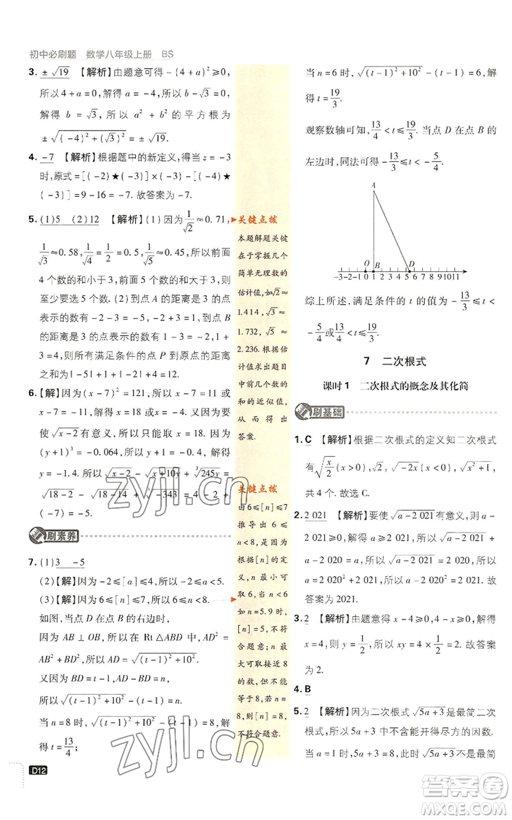 開明出版社2023初中必刷題八年級上冊數(shù)學北師大版參考答案