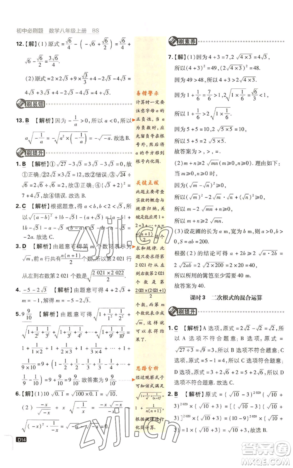 開明出版社2023初中必刷題八年級上冊數(shù)學北師大版參考答案