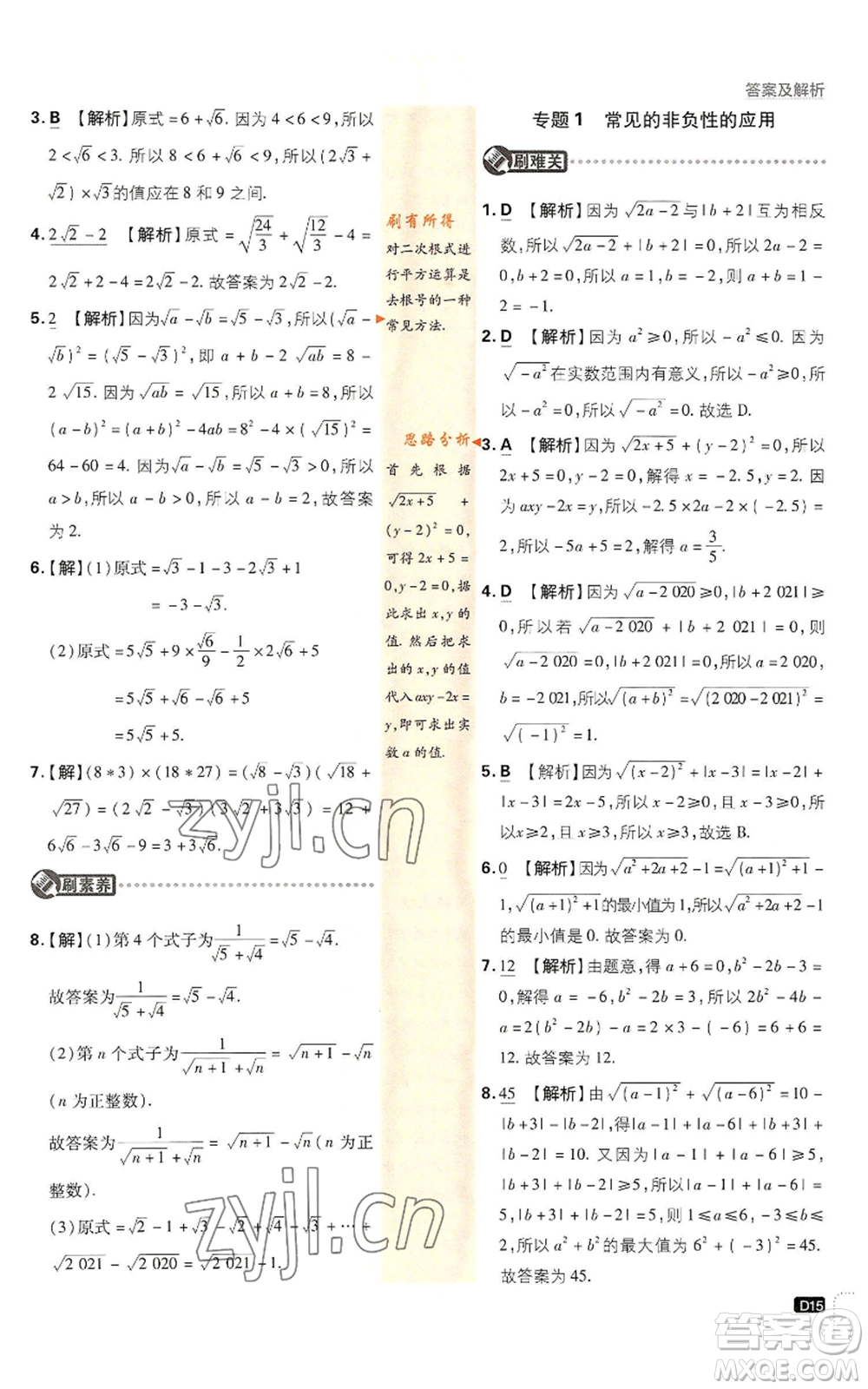 開明出版社2023初中必刷題八年級上冊數(shù)學北師大版參考答案