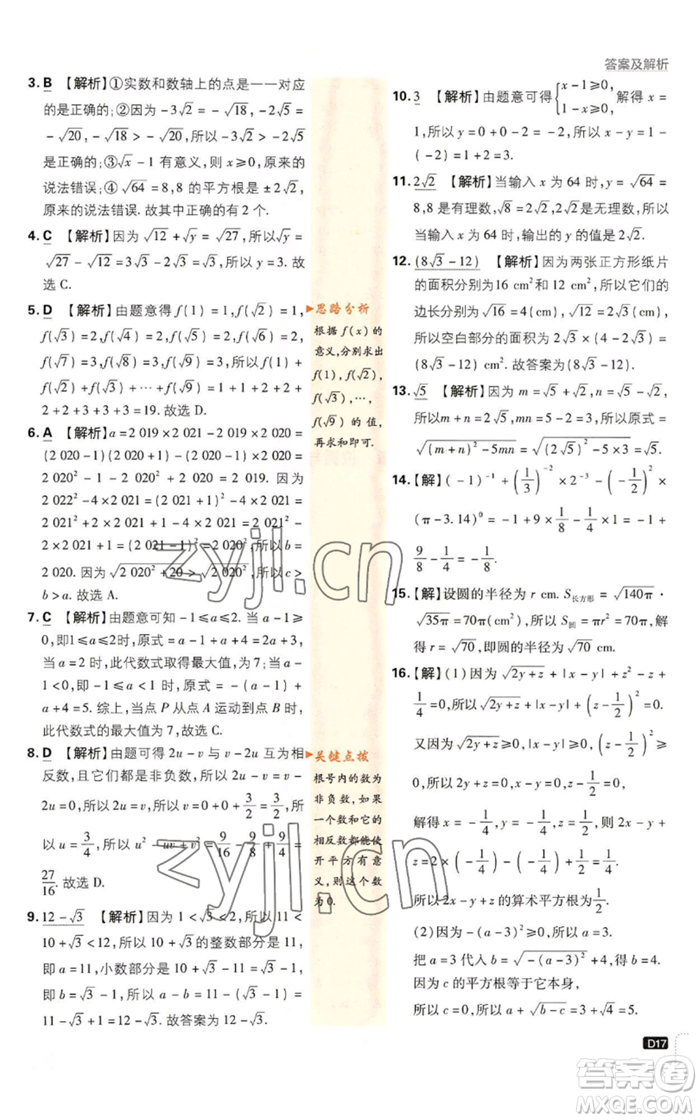 開明出版社2023初中必刷題八年級上冊數(shù)學北師大版參考答案