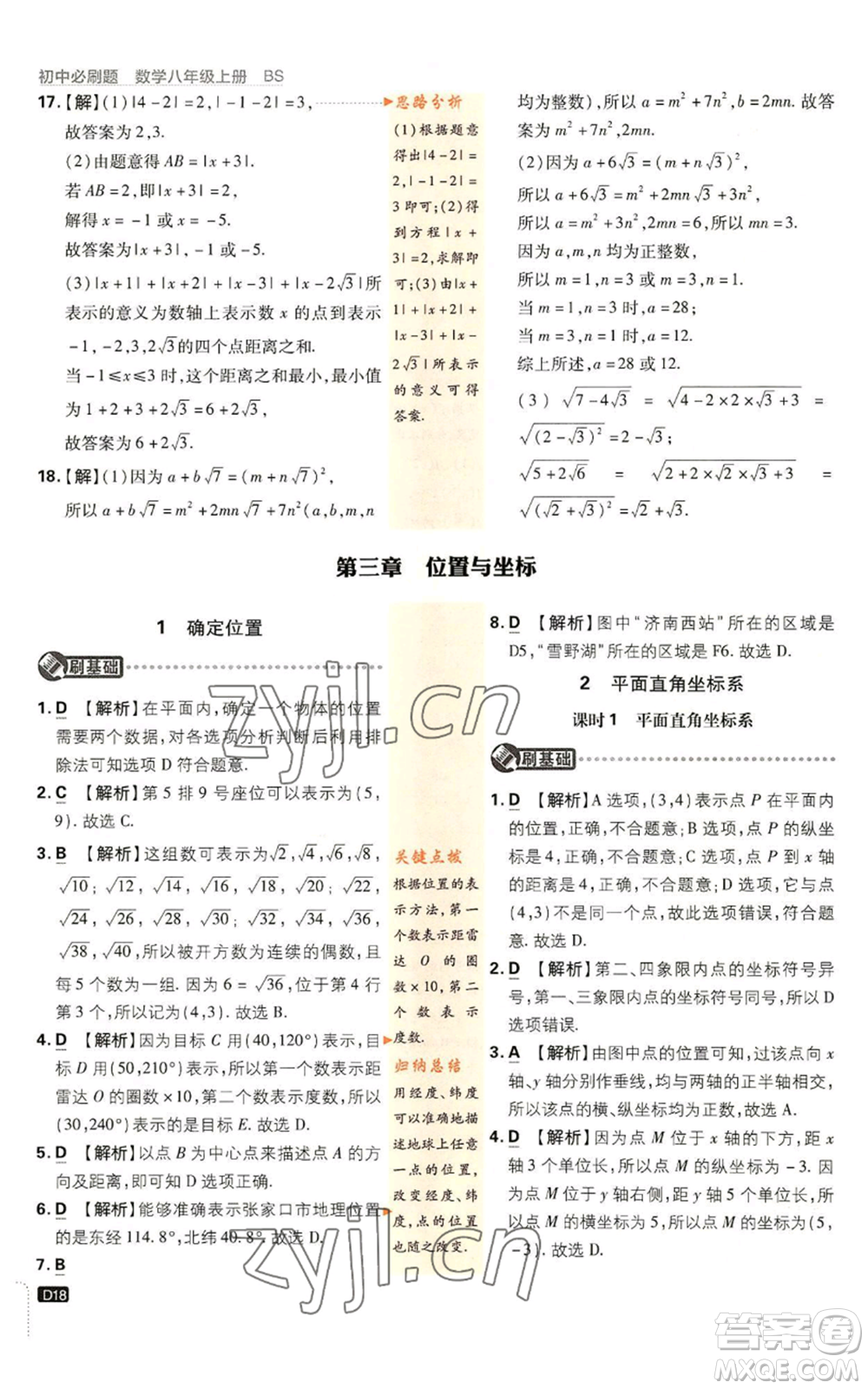 開明出版社2023初中必刷題八年級上冊數(shù)學北師大版參考答案