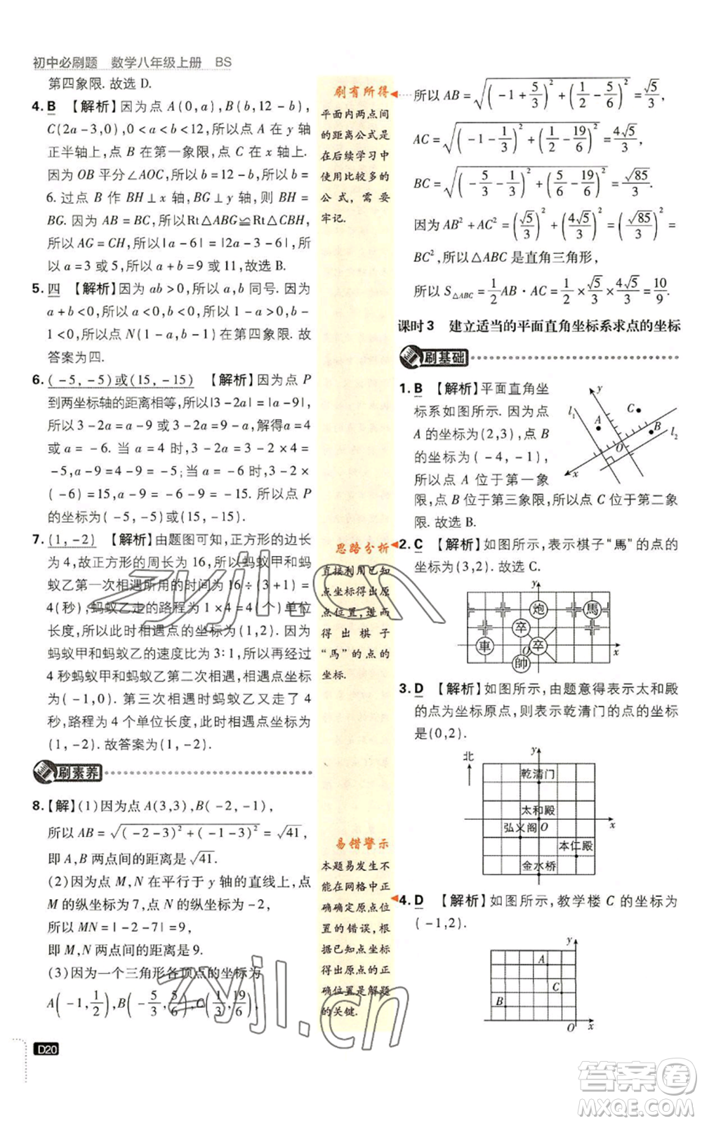 開明出版社2023初中必刷題八年級上冊數(shù)學北師大版參考答案