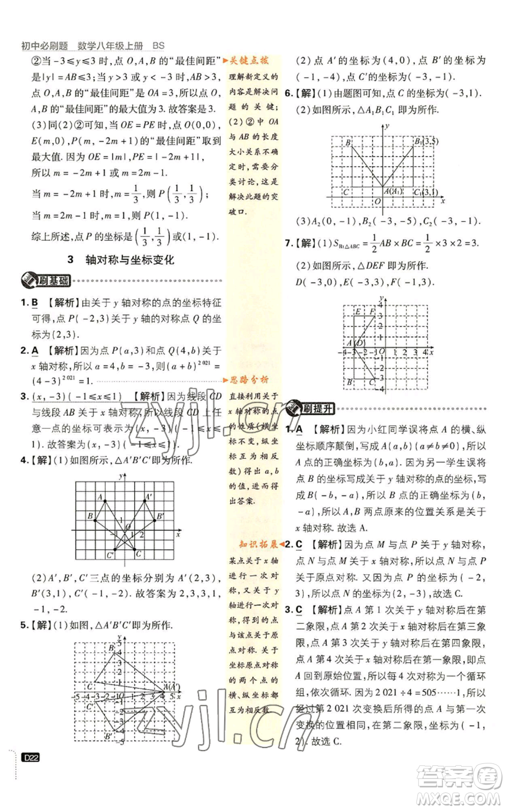 開明出版社2023初中必刷題八年級上冊數(shù)學北師大版參考答案