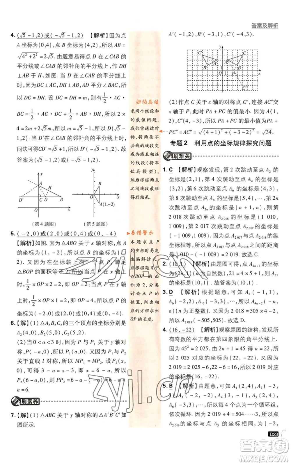 開明出版社2023初中必刷題八年級上冊數(shù)學北師大版參考答案