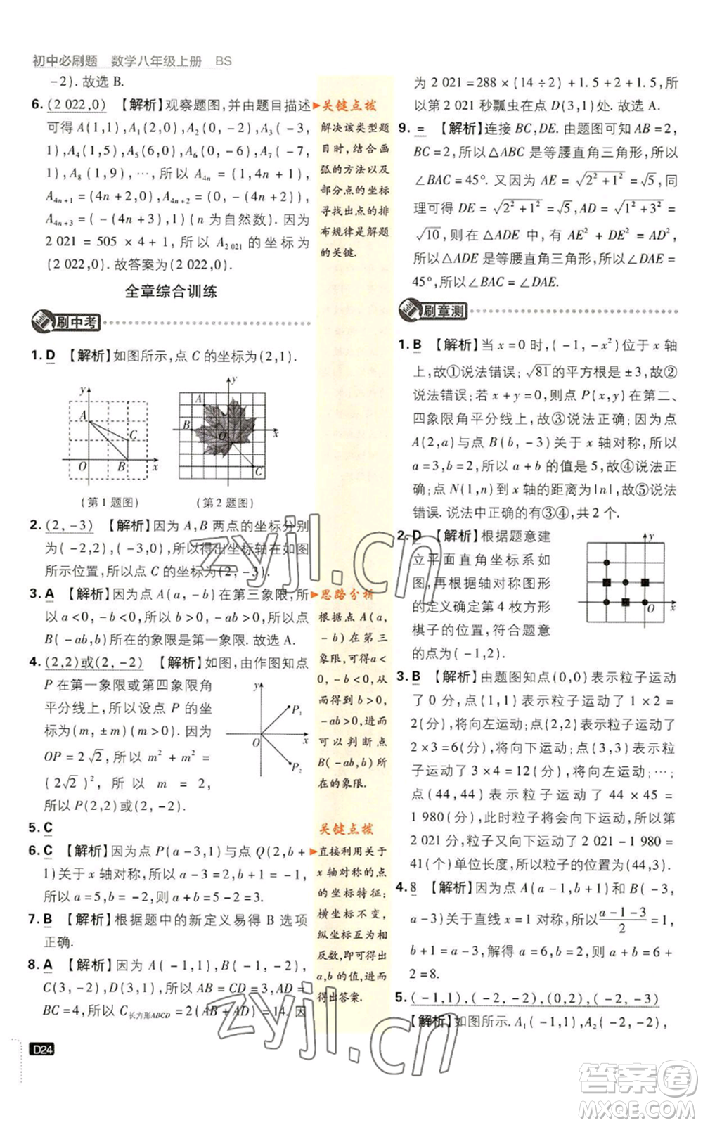 開明出版社2023初中必刷題八年級上冊數(shù)學北師大版參考答案