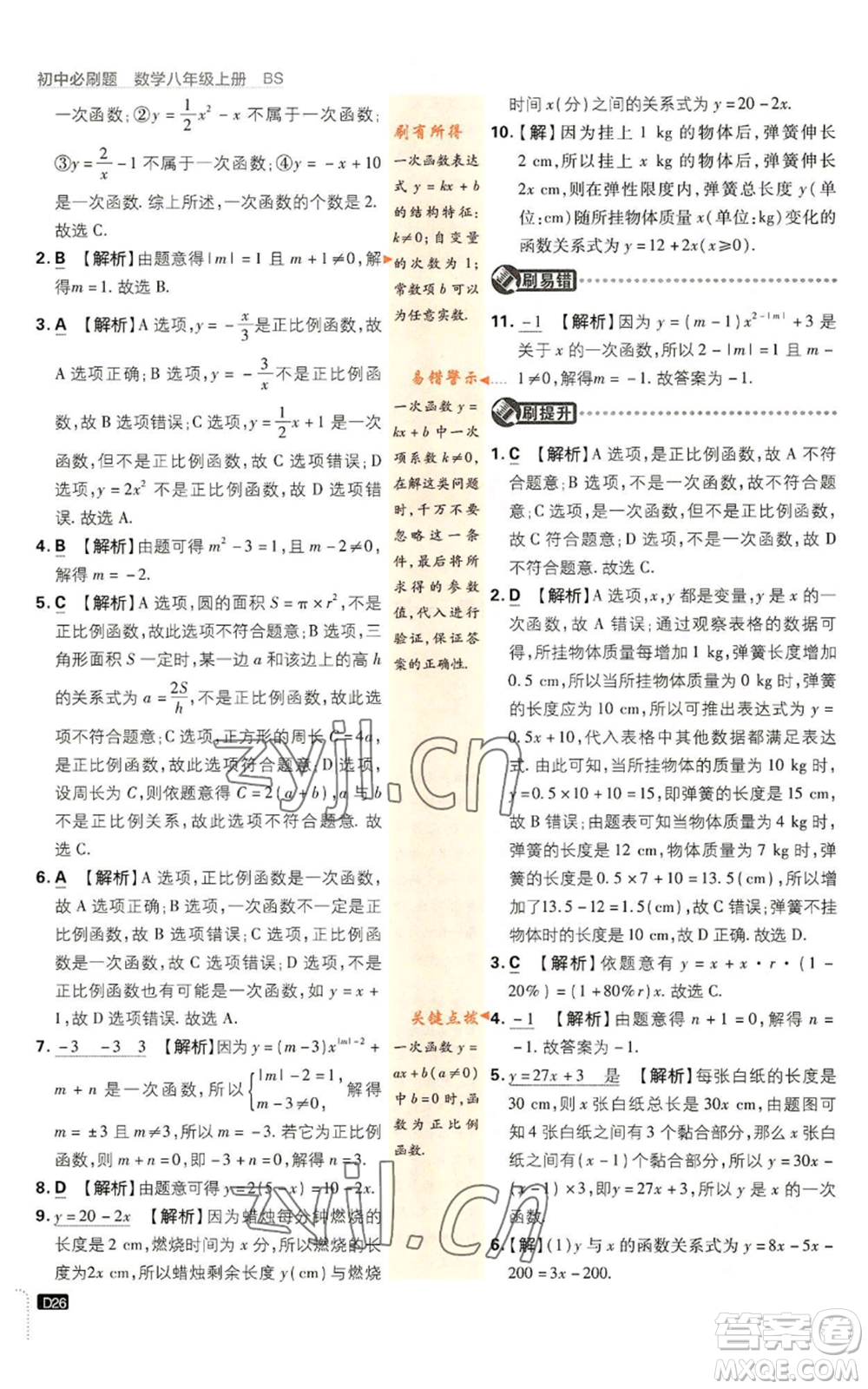 開明出版社2023初中必刷題八年級上冊數(shù)學北師大版參考答案