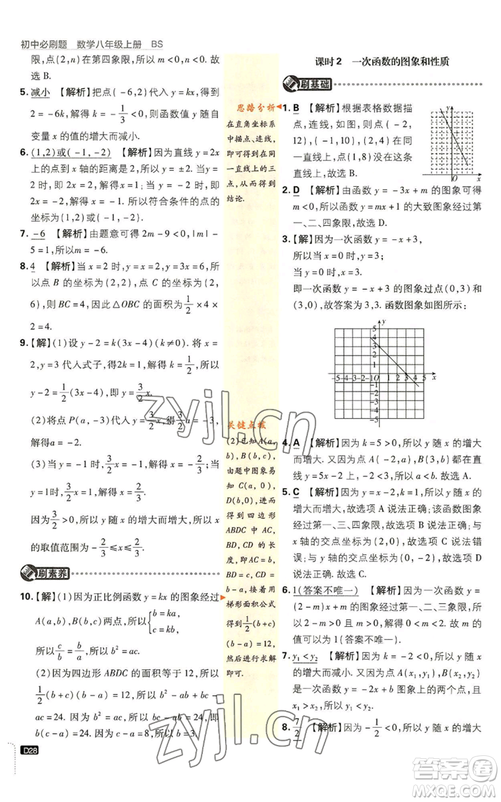 開明出版社2023初中必刷題八年級上冊數(shù)學北師大版參考答案