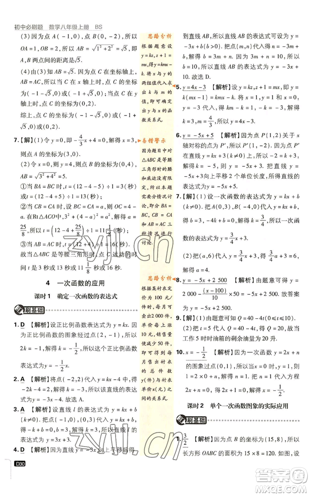 開明出版社2023初中必刷題八年級上冊數(shù)學北師大版參考答案