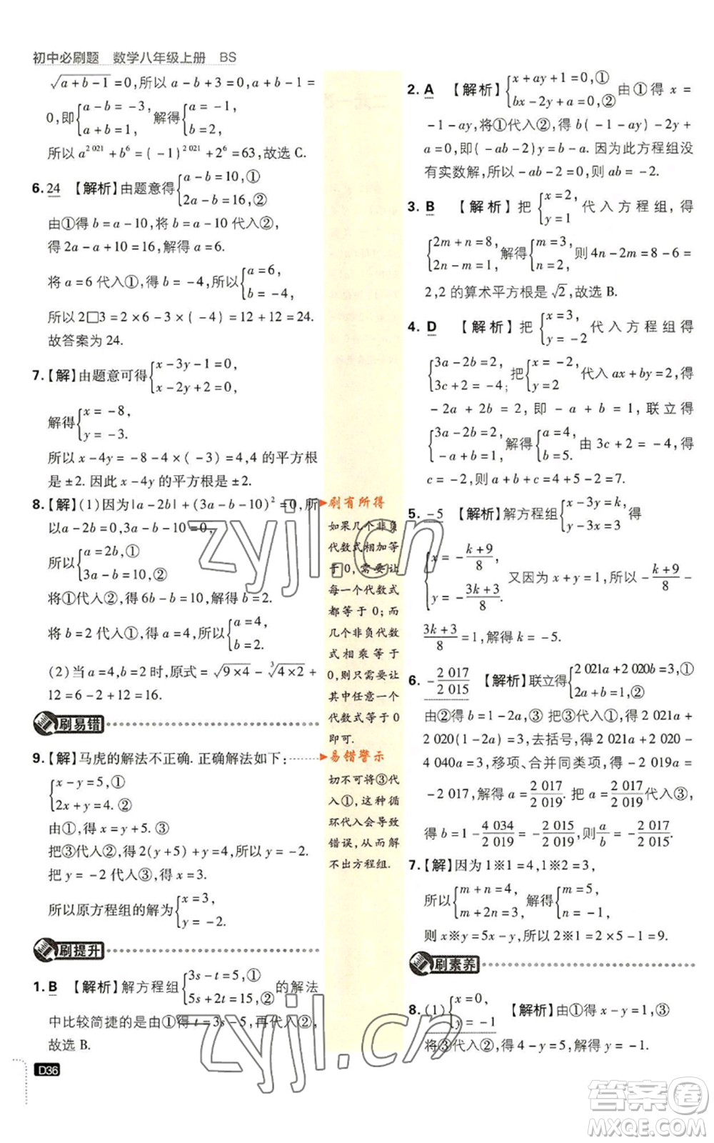 開明出版社2023初中必刷題八年級上冊數(shù)學北師大版參考答案