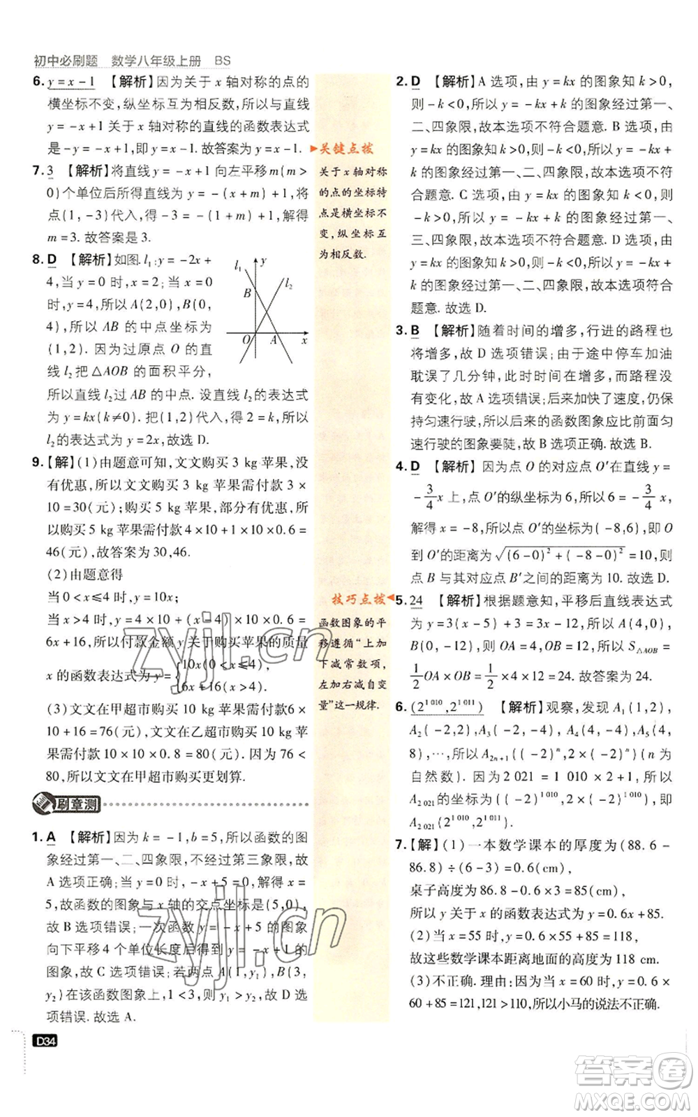 開明出版社2023初中必刷題八年級上冊數(shù)學北師大版參考答案