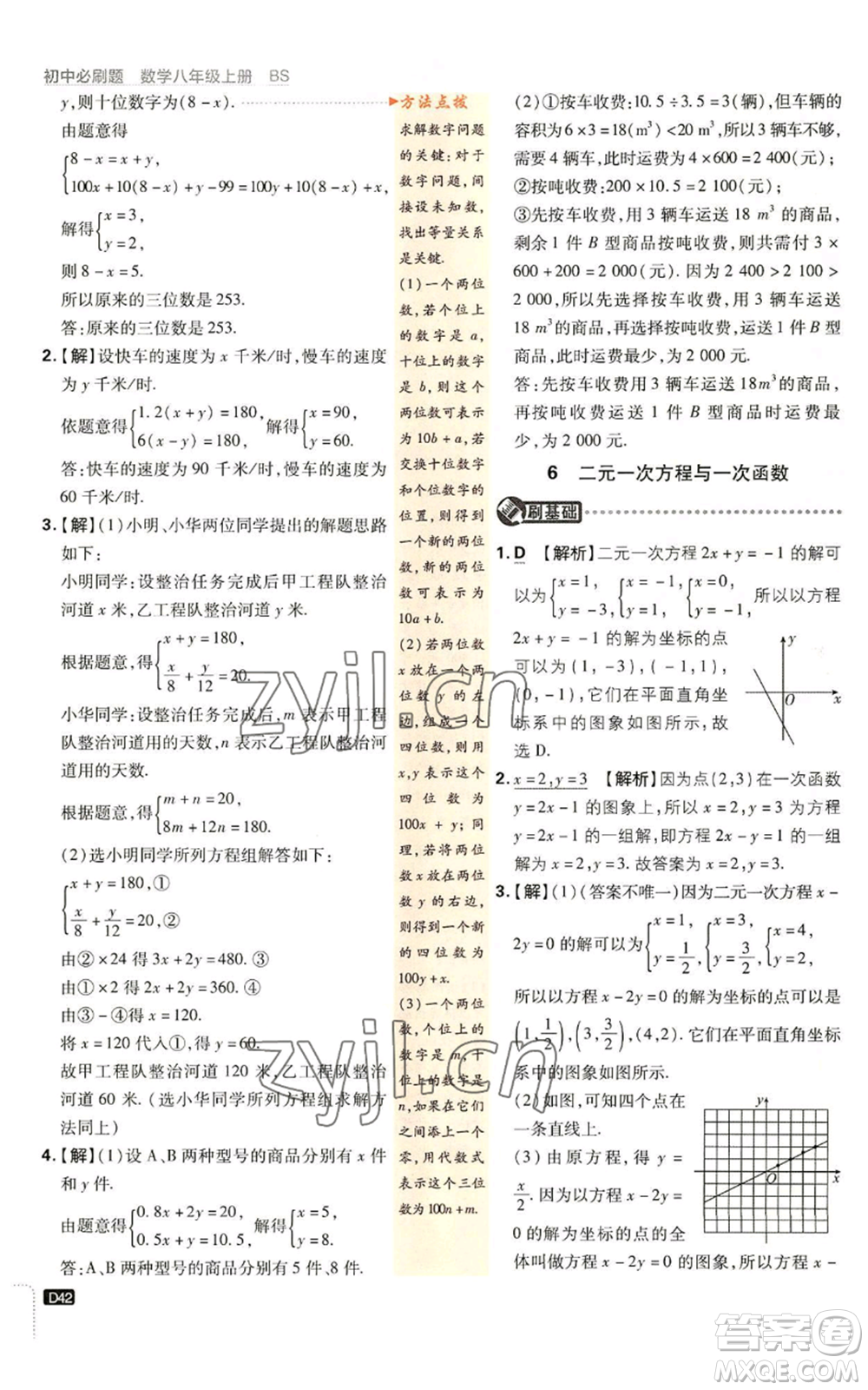 開明出版社2023初中必刷題八年級上冊數(shù)學北師大版參考答案