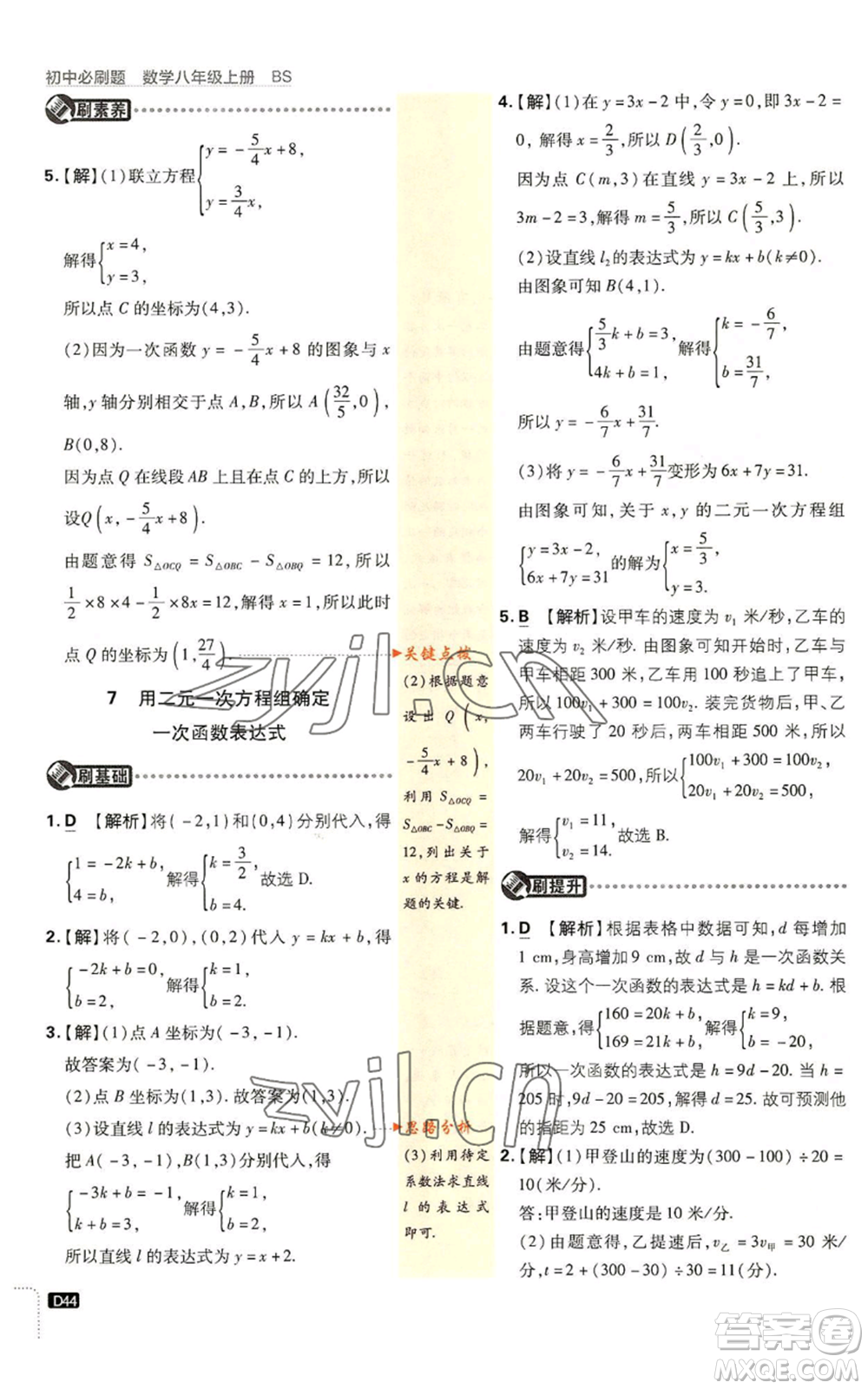 開明出版社2023初中必刷題八年級上冊數(shù)學北師大版參考答案