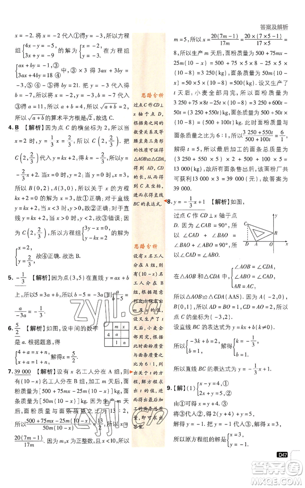 開明出版社2023初中必刷題八年級上冊數(shù)學北師大版參考答案