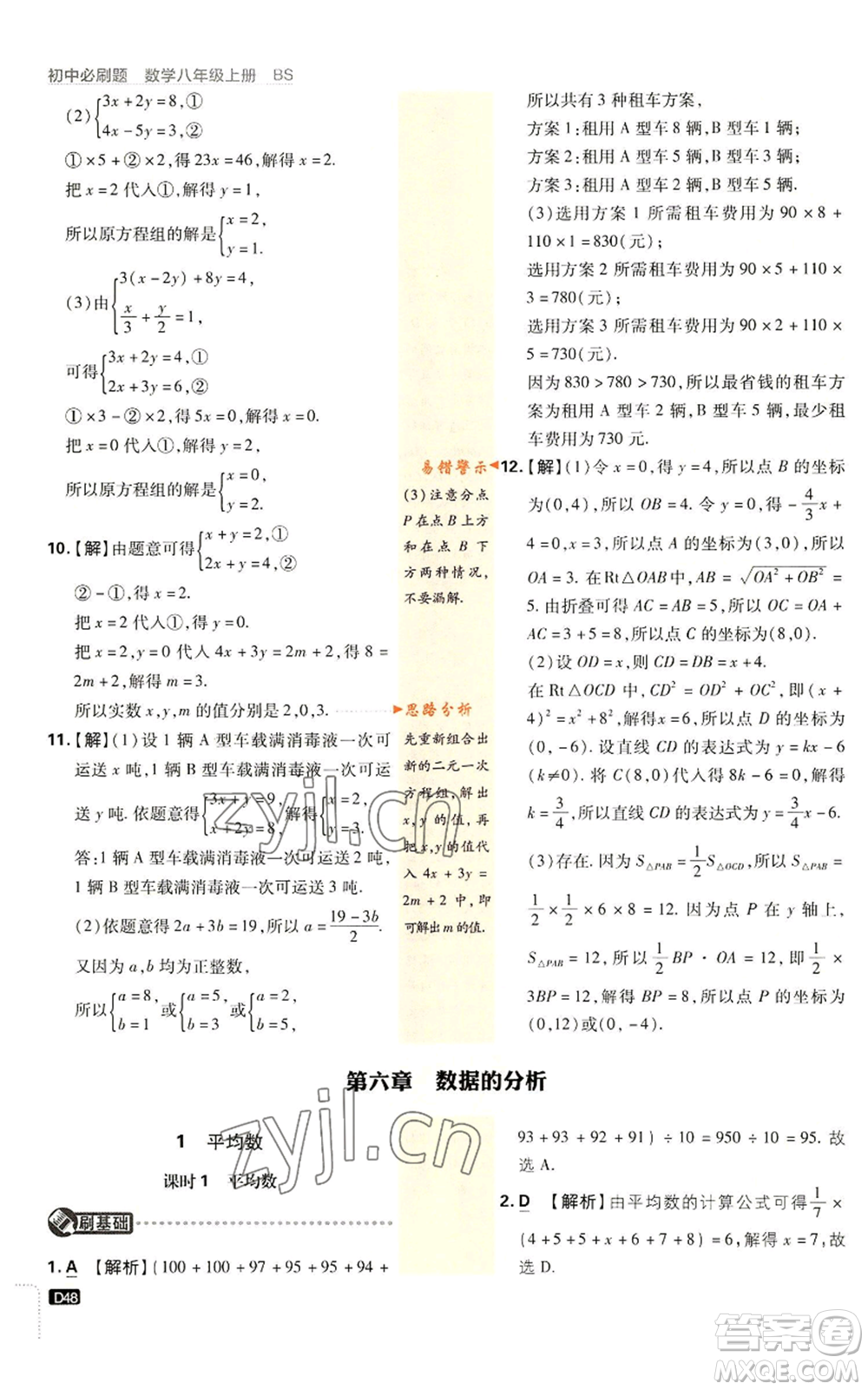 開明出版社2023初中必刷題八年級上冊數(shù)學北師大版參考答案