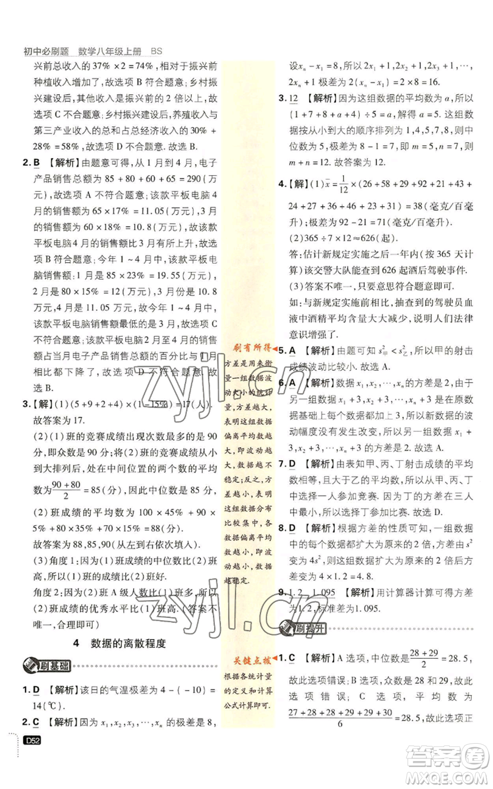 開明出版社2023初中必刷題八年級上冊數(shù)學北師大版參考答案