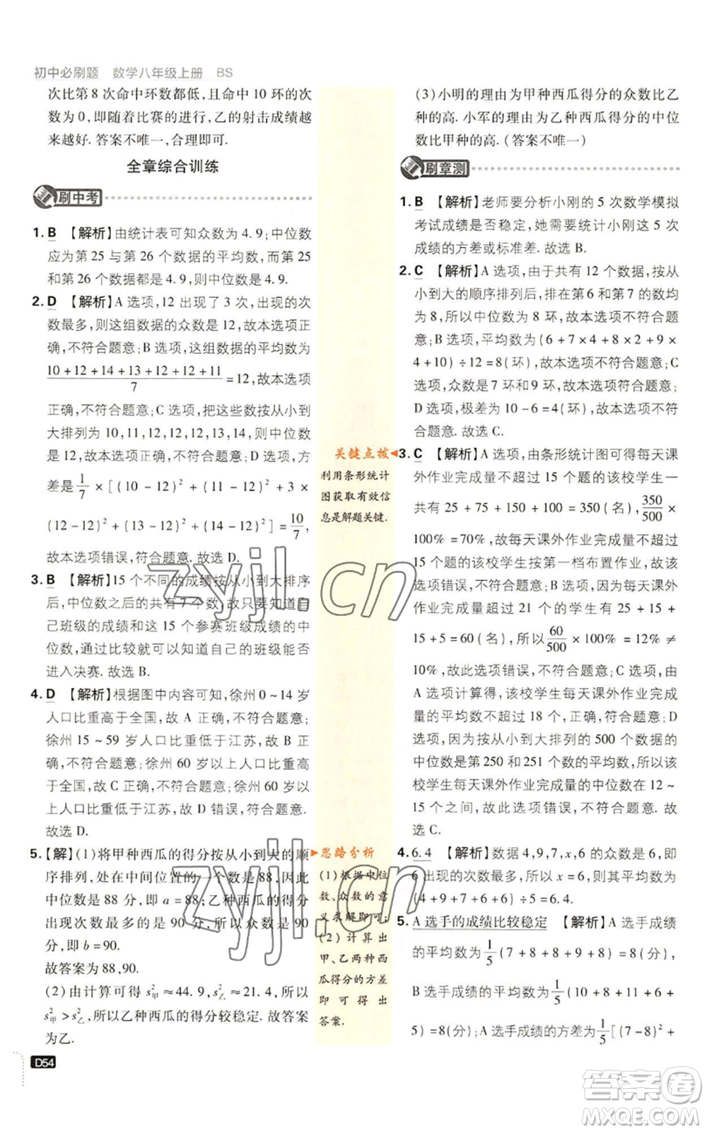 開明出版社2023初中必刷題八年級上冊數(shù)學北師大版參考答案