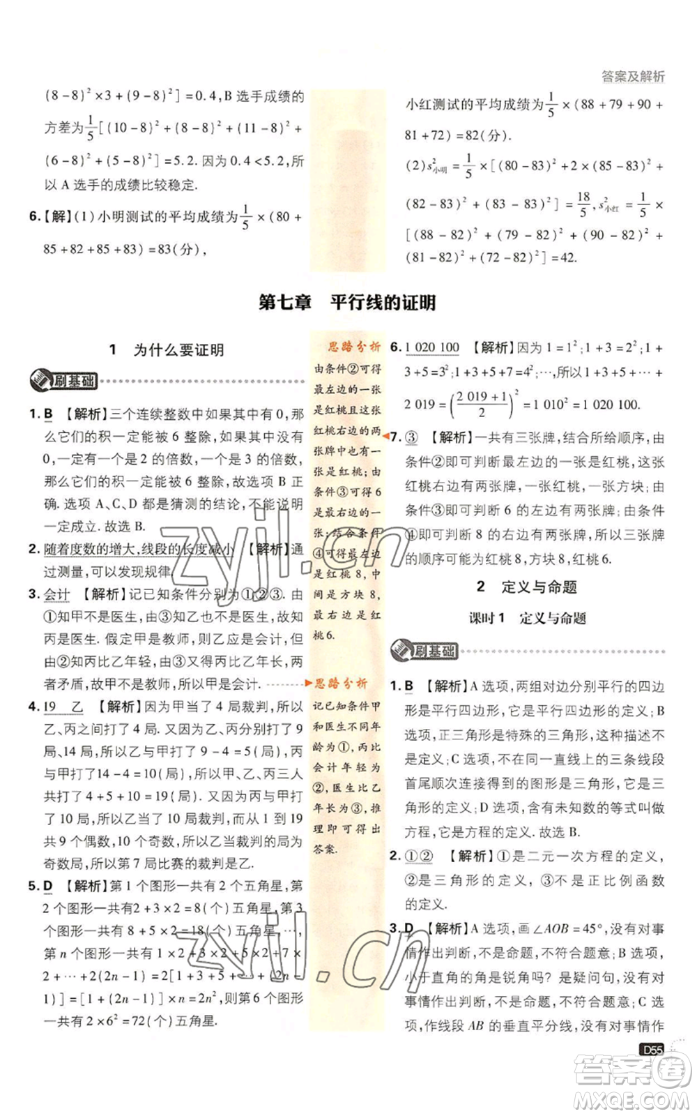 開明出版社2023初中必刷題八年級上冊數(shù)學北師大版參考答案