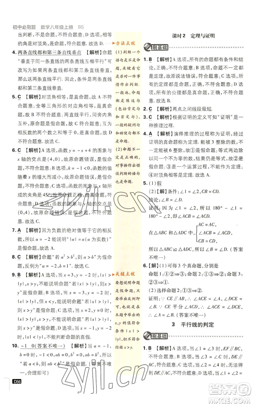 開明出版社2023初中必刷題八年級上冊數(shù)學北師大版參考答案