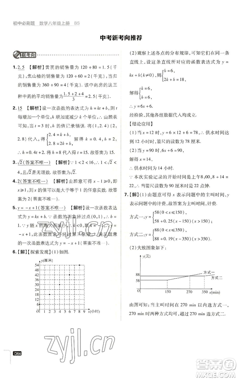 開明出版社2023初中必刷題八年級上冊數(shù)學北師大版參考答案