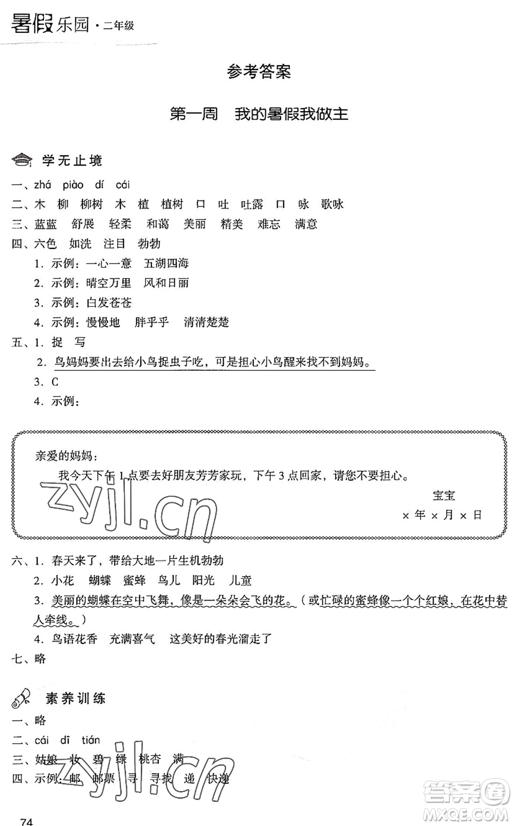 現(xiàn)代教育出版社2022暑假樂園二年級語文人教版答案