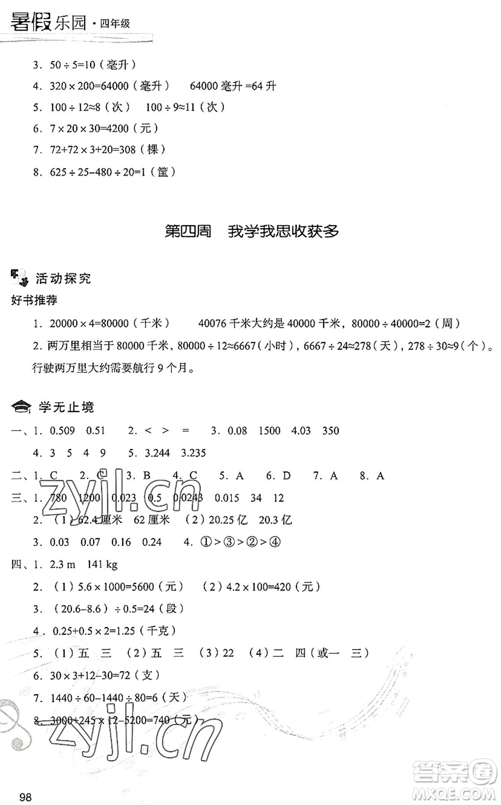 現(xiàn)代教育出版社2022暑假樂(lè)園四年級(jí)數(shù)學(xué)人教版答案