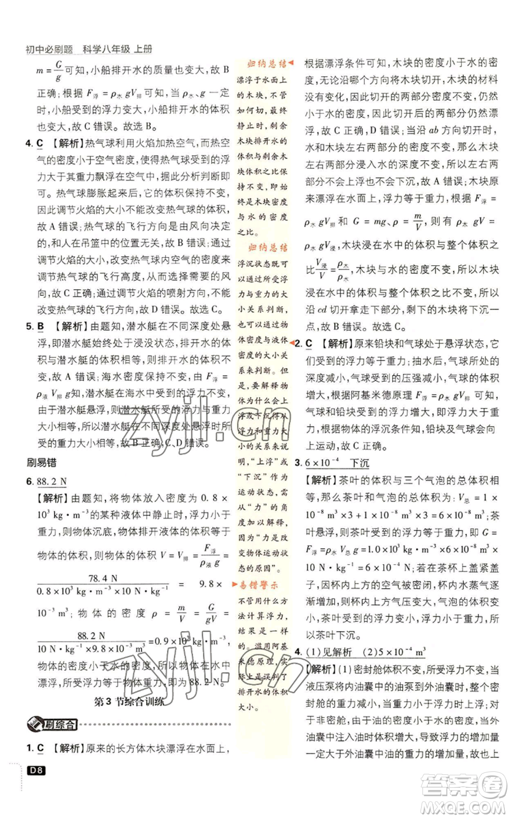 新世界出版社2023初中必刷題八年級(jí)上冊(cè)科學(xué)浙教版浙江專版參考答案