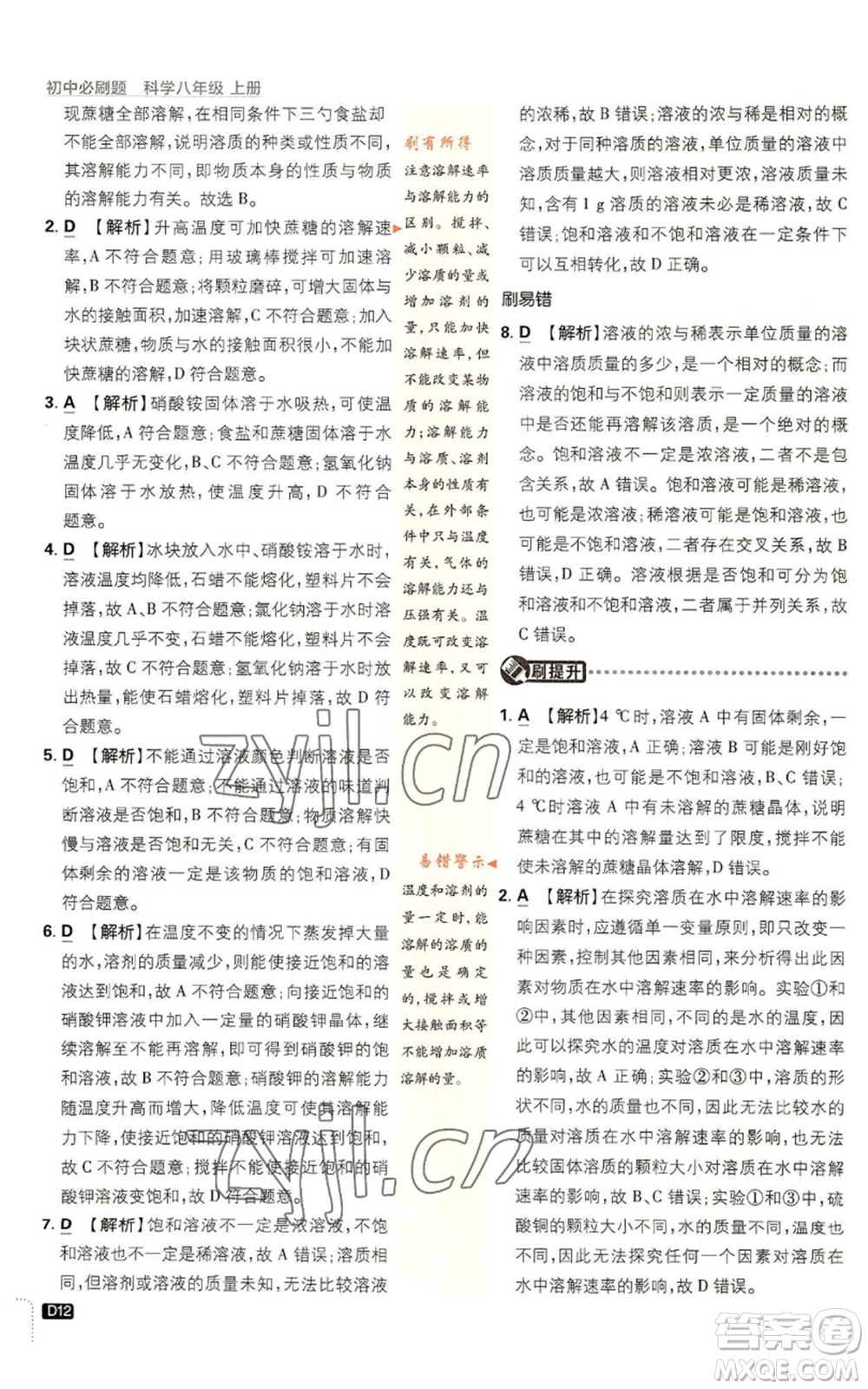 新世界出版社2023初中必刷題八年級(jí)上冊(cè)科學(xué)浙教版浙江專版參考答案