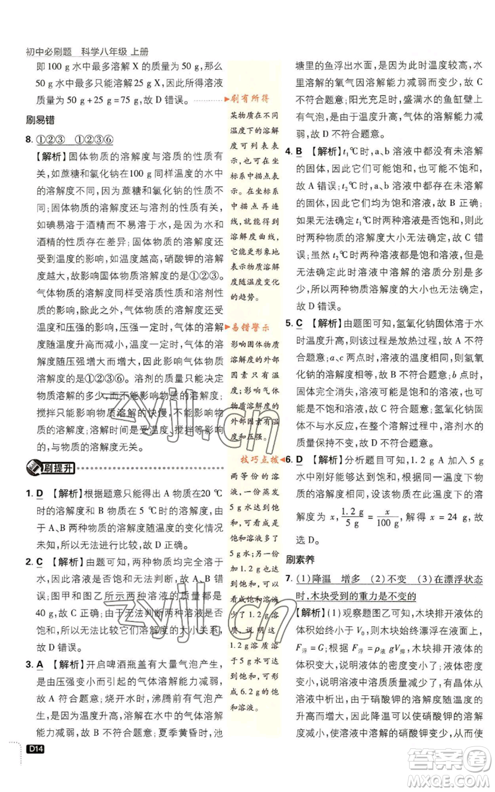 新世界出版社2023初中必刷題八年級(jí)上冊(cè)科學(xué)浙教版浙江專版參考答案