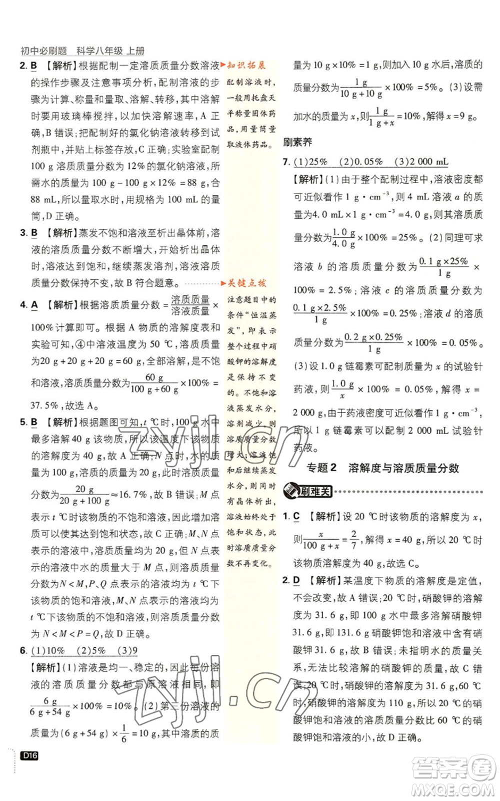 新世界出版社2023初中必刷題八年級(jí)上冊(cè)科學(xué)浙教版浙江專版參考答案