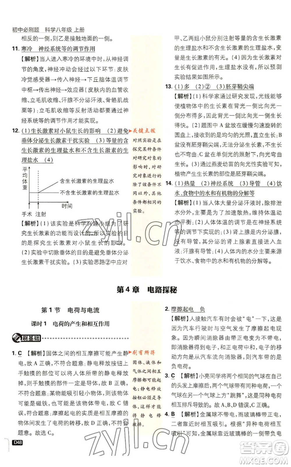 新世界出版社2023初中必刷題八年級(jí)上冊(cè)科學(xué)浙教版浙江專版參考答案