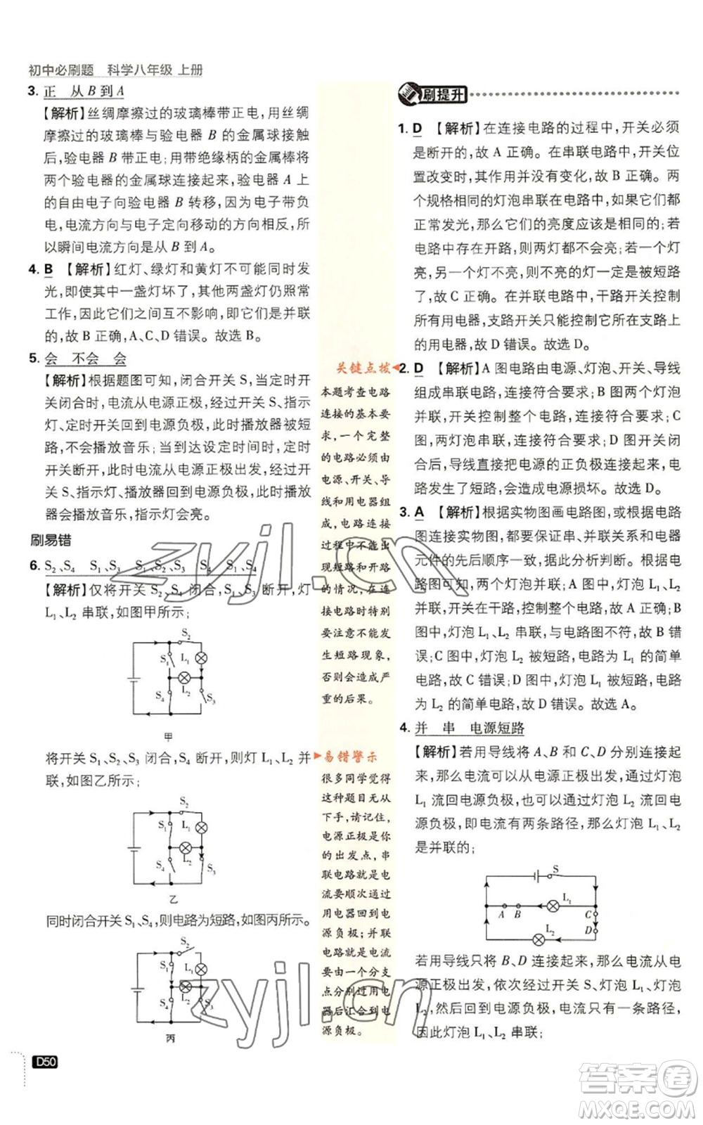 新世界出版社2023初中必刷題八年級(jí)上冊(cè)科學(xué)浙教版浙江專版參考答案