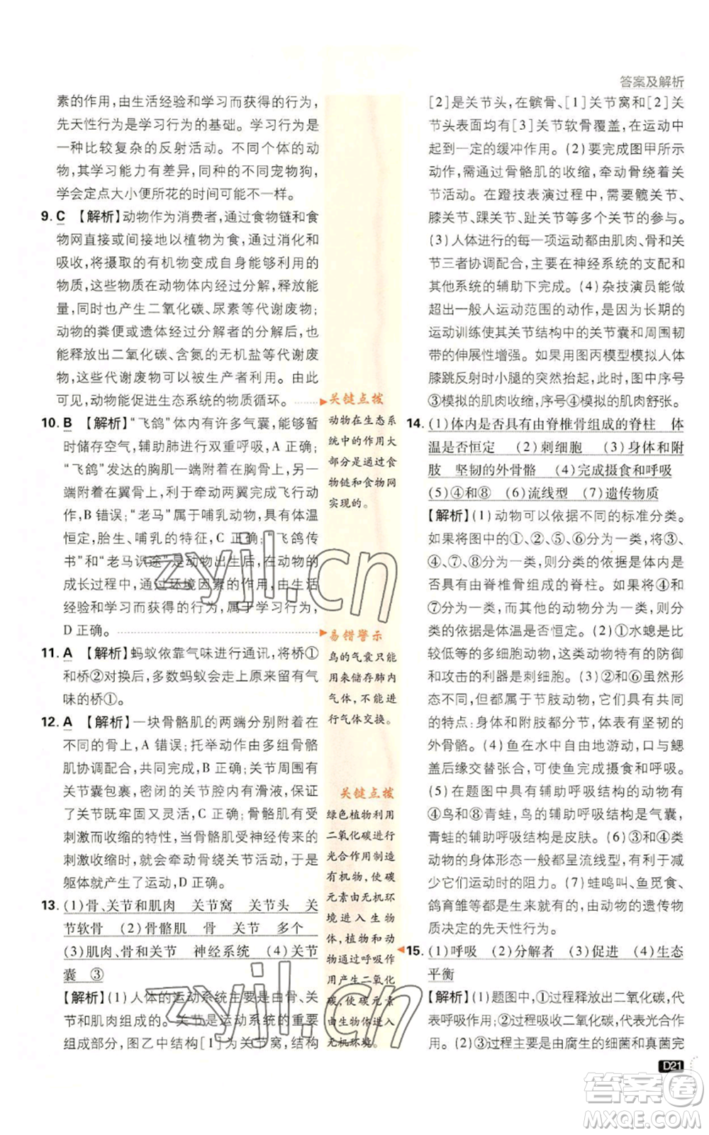 開(kāi)明出版社2023初中必刷題八年級(jí)上冊(cè)生物人教版參考答案