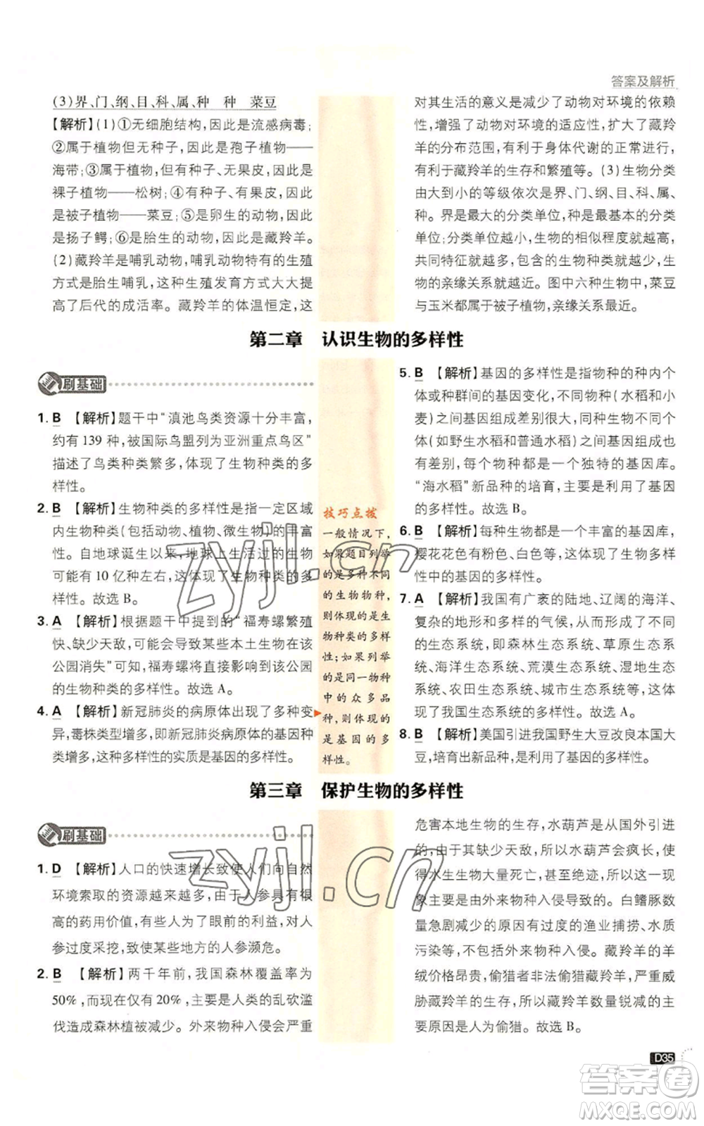 開(kāi)明出版社2023初中必刷題八年級(jí)上冊(cè)生物人教版參考答案