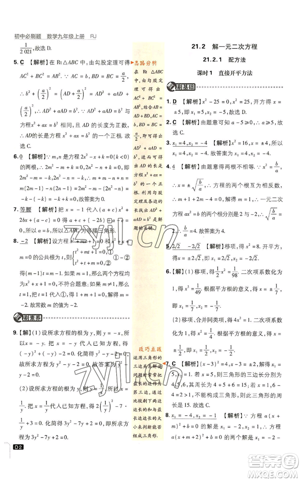 開明出版社2023初中必刷題九年級(jí)上冊(cè)數(shù)學(xué)人教版參考答案