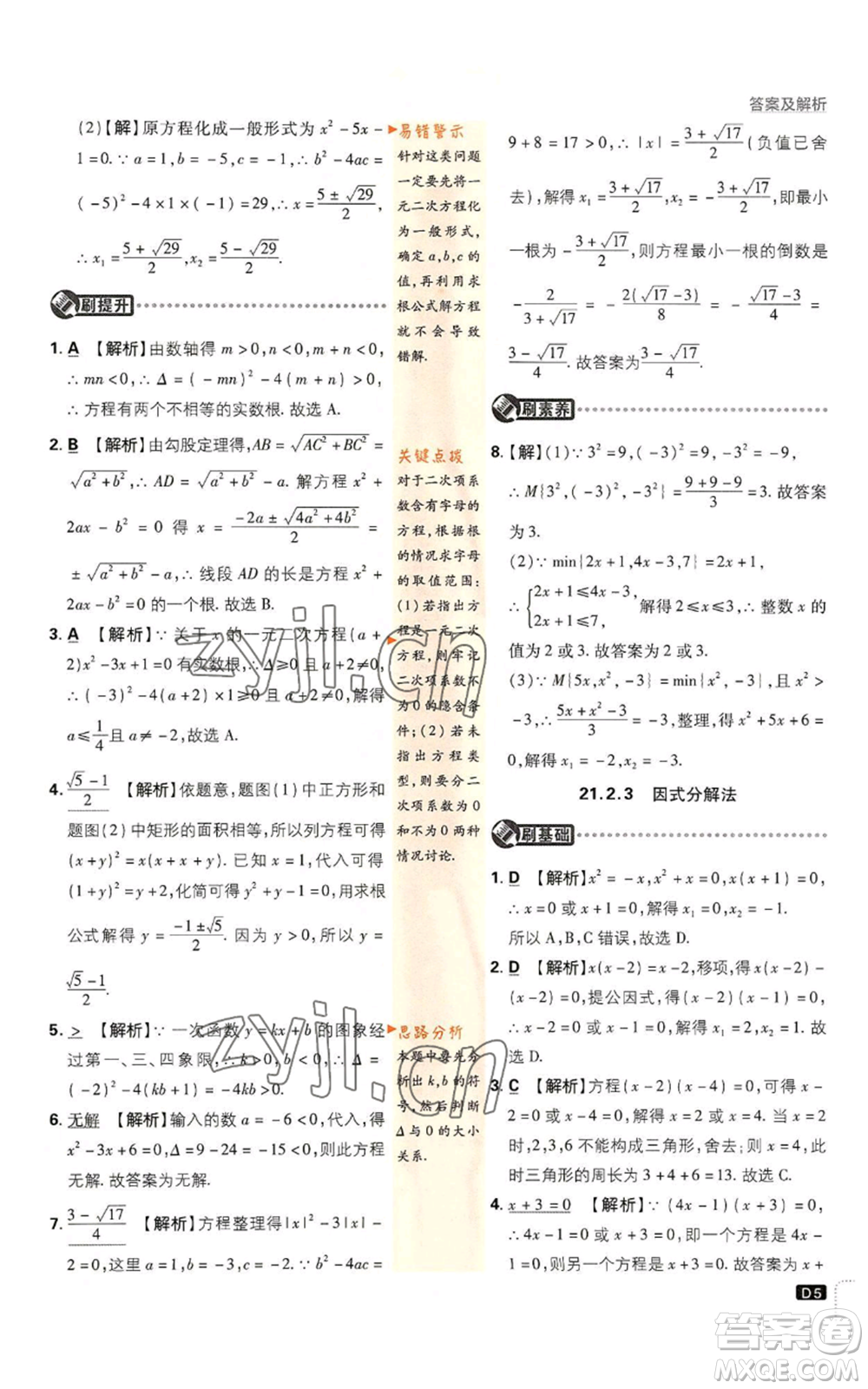 開明出版社2023初中必刷題九年級(jí)上冊(cè)數(shù)學(xué)人教版參考答案