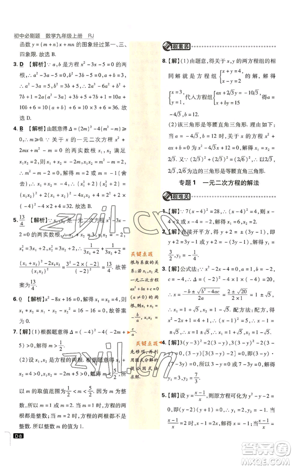 開明出版社2023初中必刷題九年級(jí)上冊(cè)數(shù)學(xué)人教版參考答案