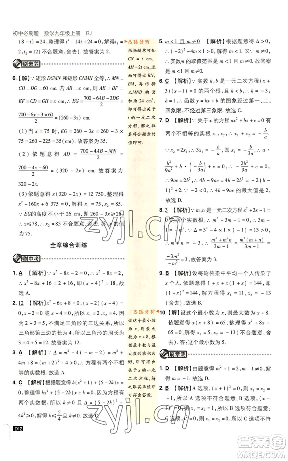 開明出版社2023初中必刷題九年級(jí)上冊(cè)數(shù)學(xué)人教版參考答案