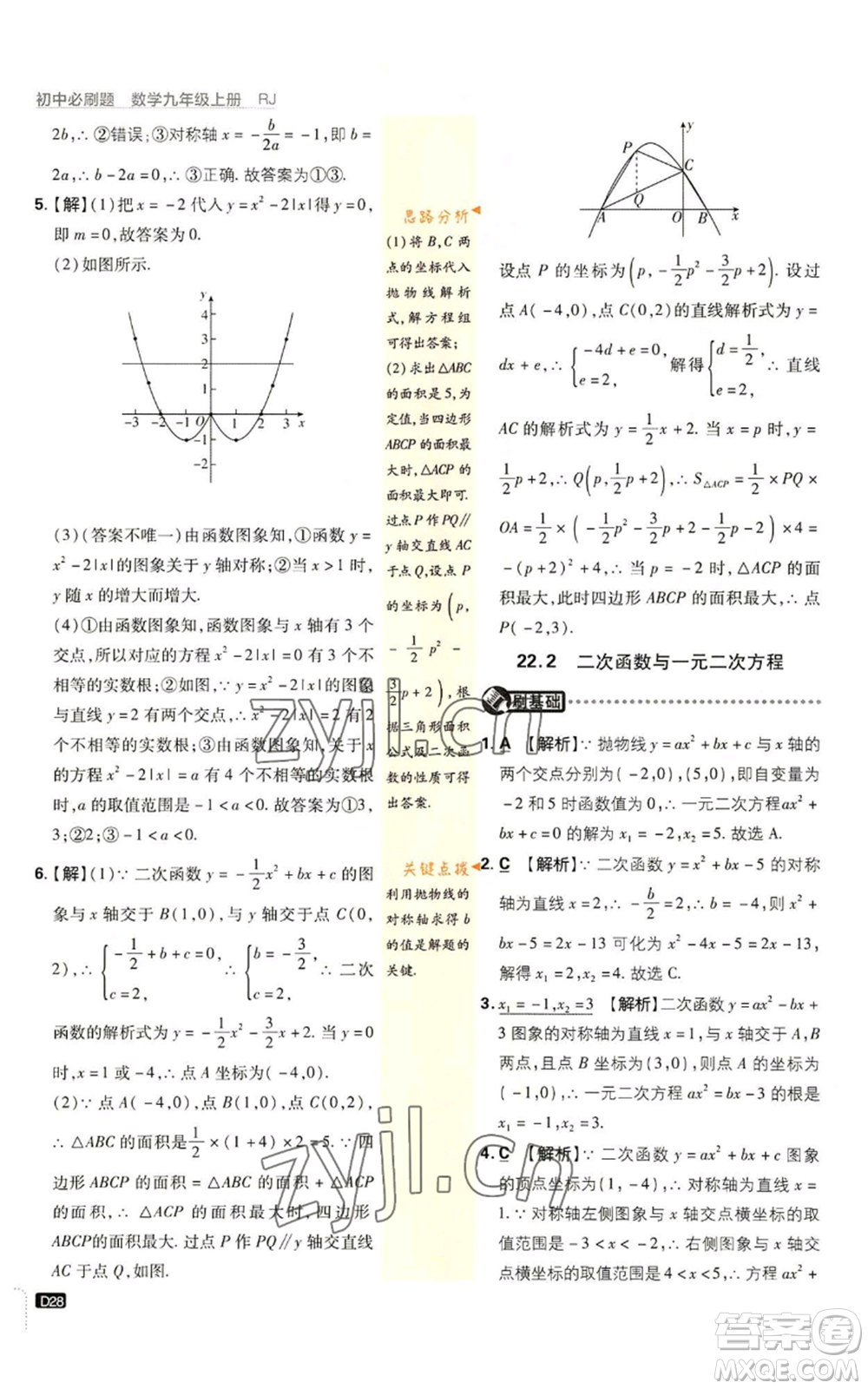 開明出版社2023初中必刷題九年級(jí)上冊(cè)數(shù)學(xué)人教版參考答案