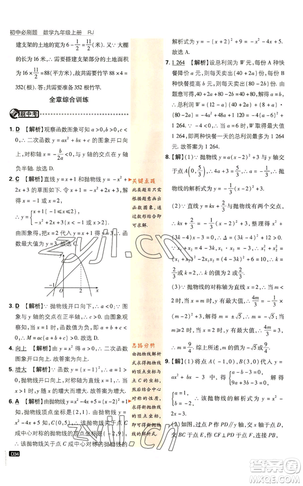 開明出版社2023初中必刷題九年級(jí)上冊(cè)數(shù)學(xué)人教版參考答案