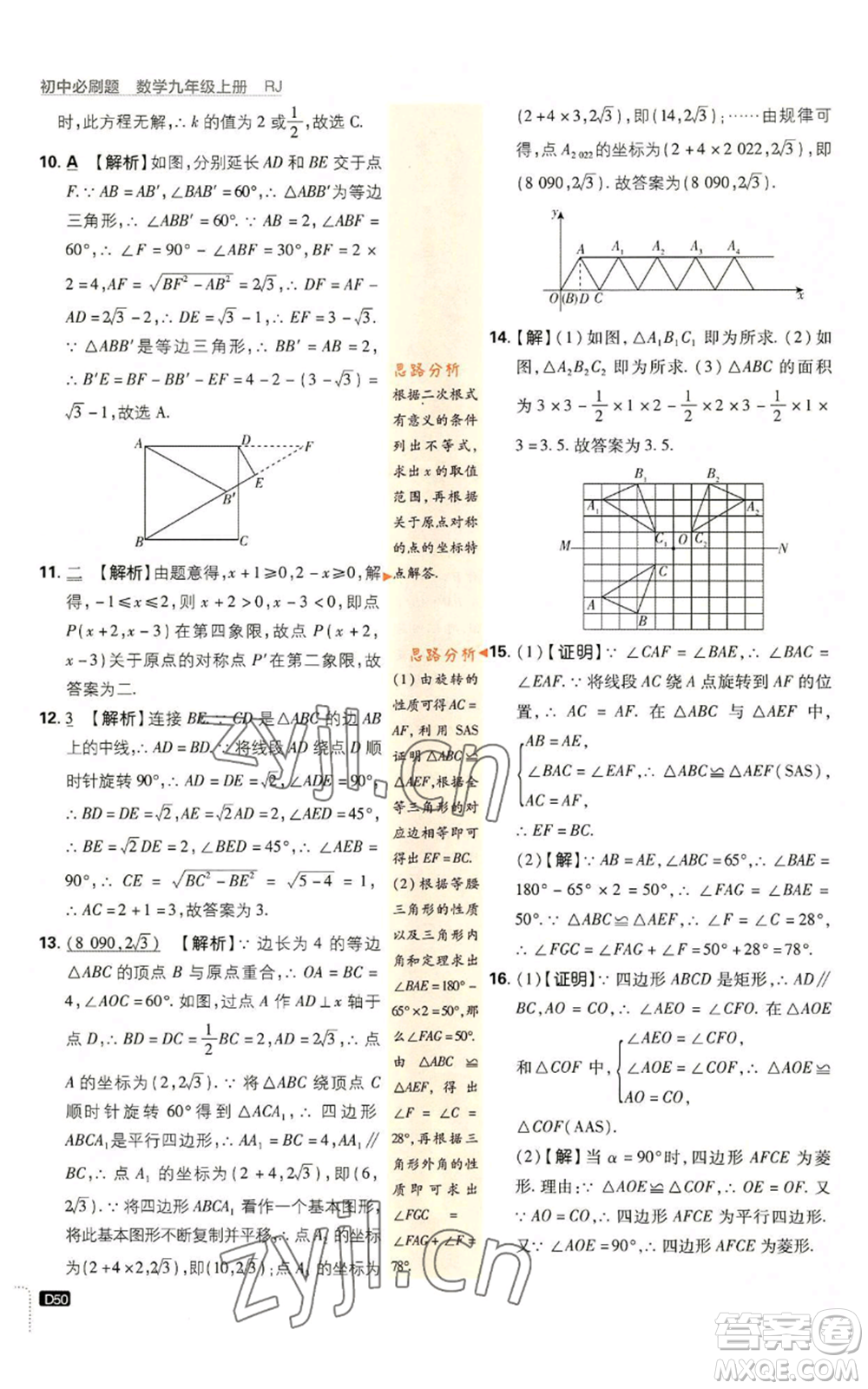 開明出版社2023初中必刷題九年級(jí)上冊(cè)數(shù)學(xué)人教版參考答案