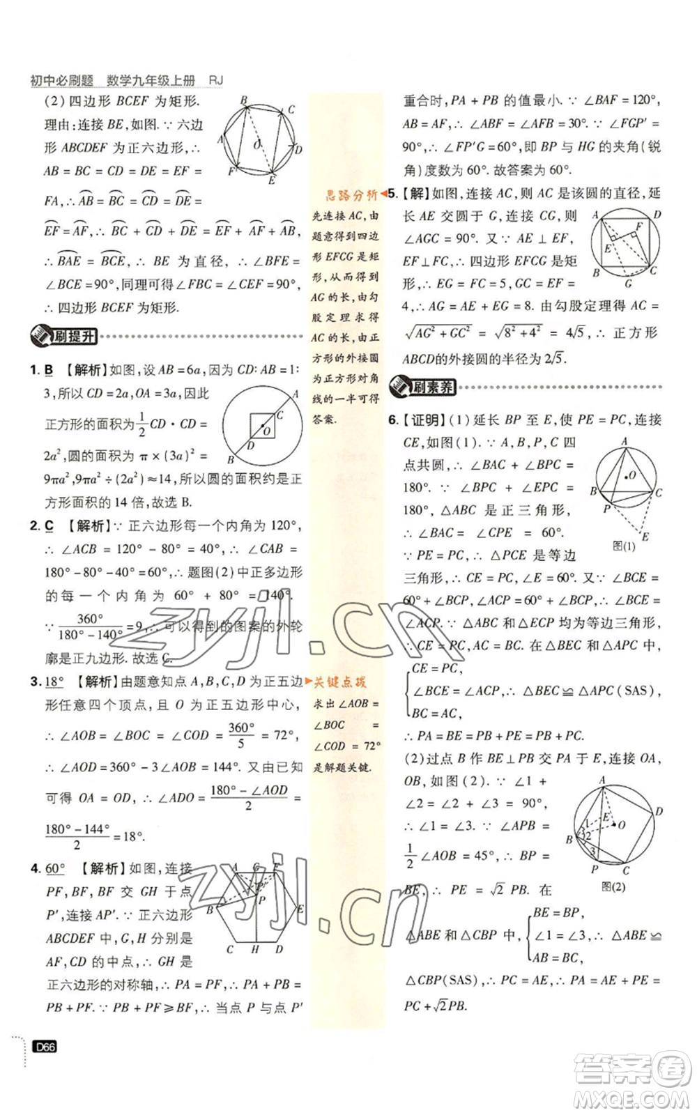 開明出版社2023初中必刷題九年級(jí)上冊(cè)數(shù)學(xué)人教版參考答案