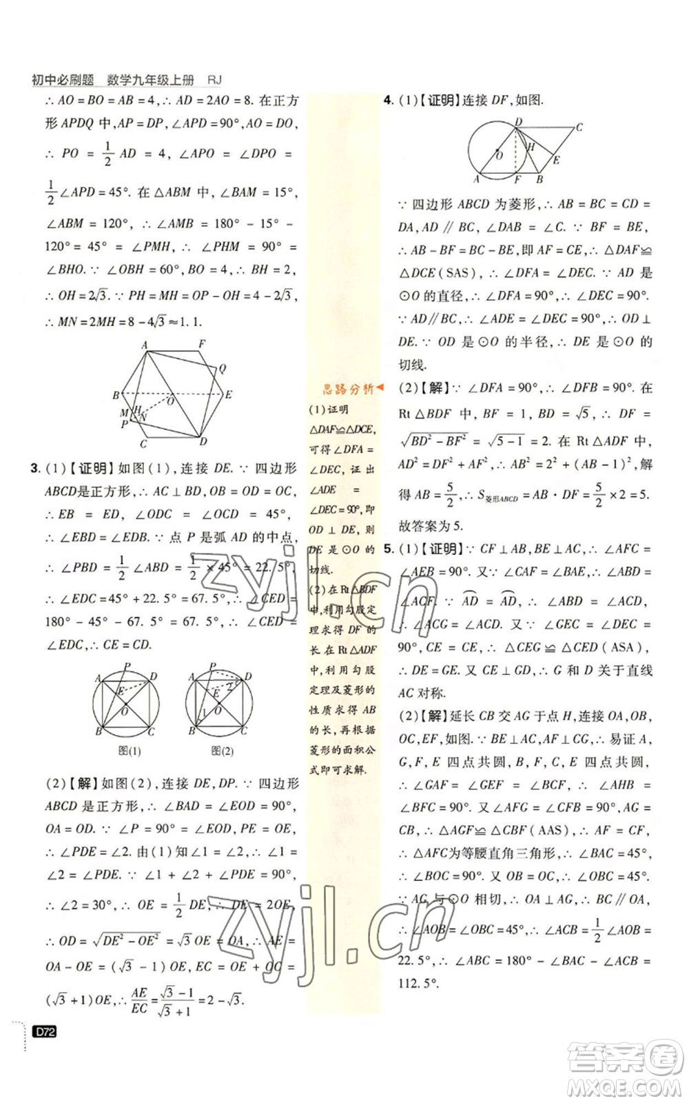 開明出版社2023初中必刷題九年級(jí)上冊(cè)數(shù)學(xué)人教版參考答案