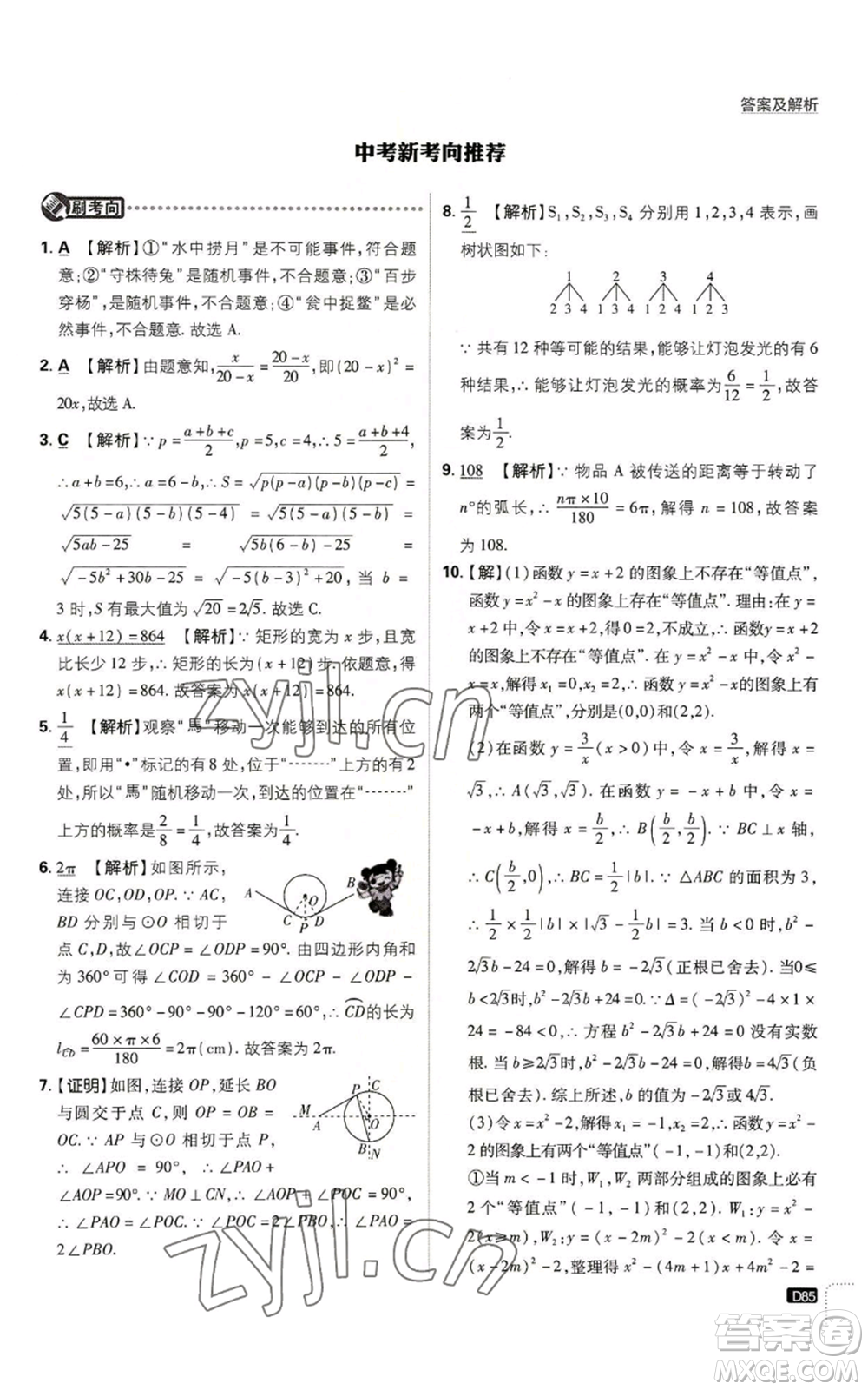 開明出版社2023初中必刷題九年級(jí)上冊(cè)數(shù)學(xué)人教版參考答案