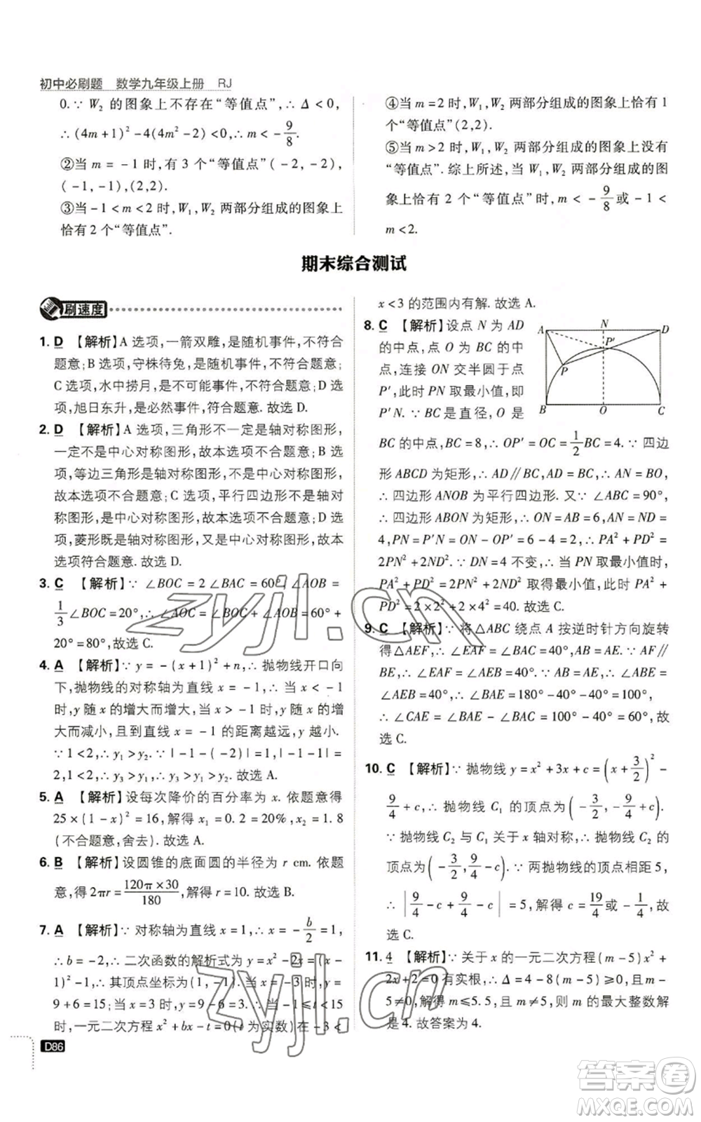 開明出版社2023初中必刷題九年級(jí)上冊(cè)數(shù)學(xué)人教版參考答案