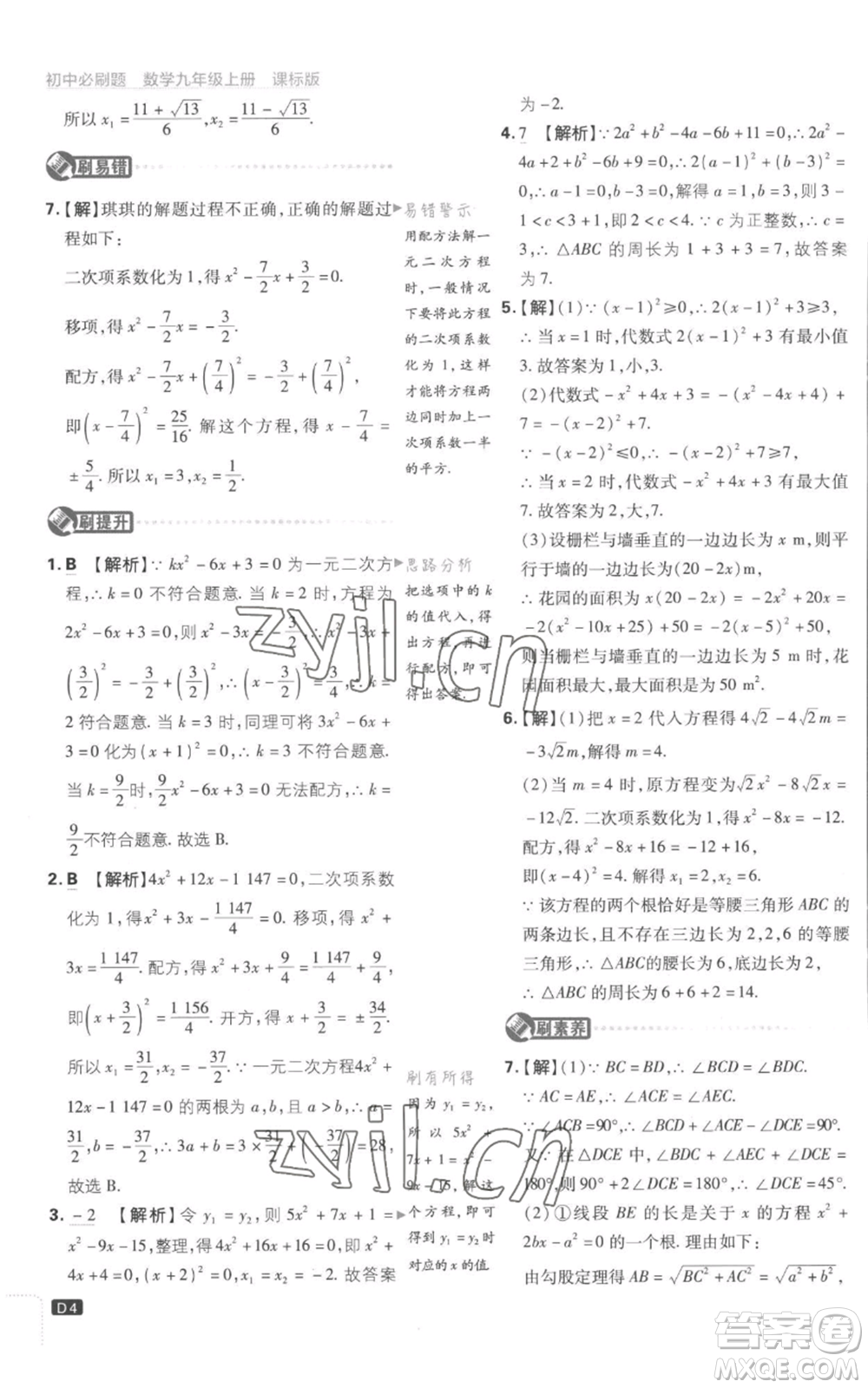 開明出版社2023初中必刷題九年級上冊數(shù)學(xué)江蘇版參考答案