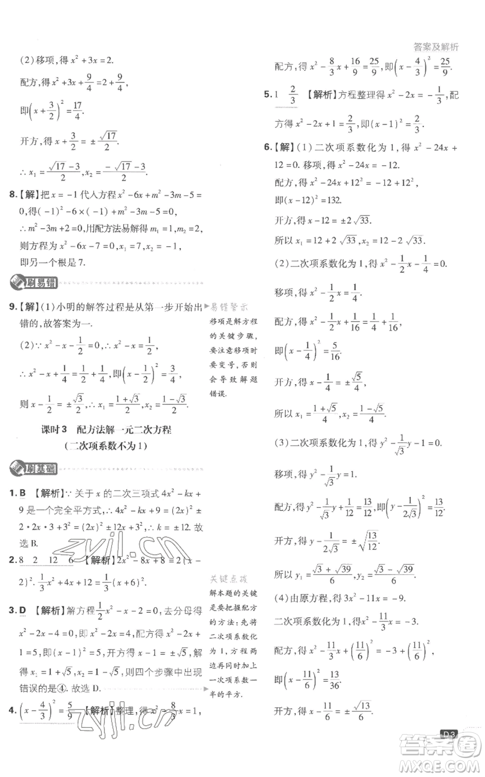 開明出版社2023初中必刷題九年級上冊數(shù)學(xué)江蘇版參考答案