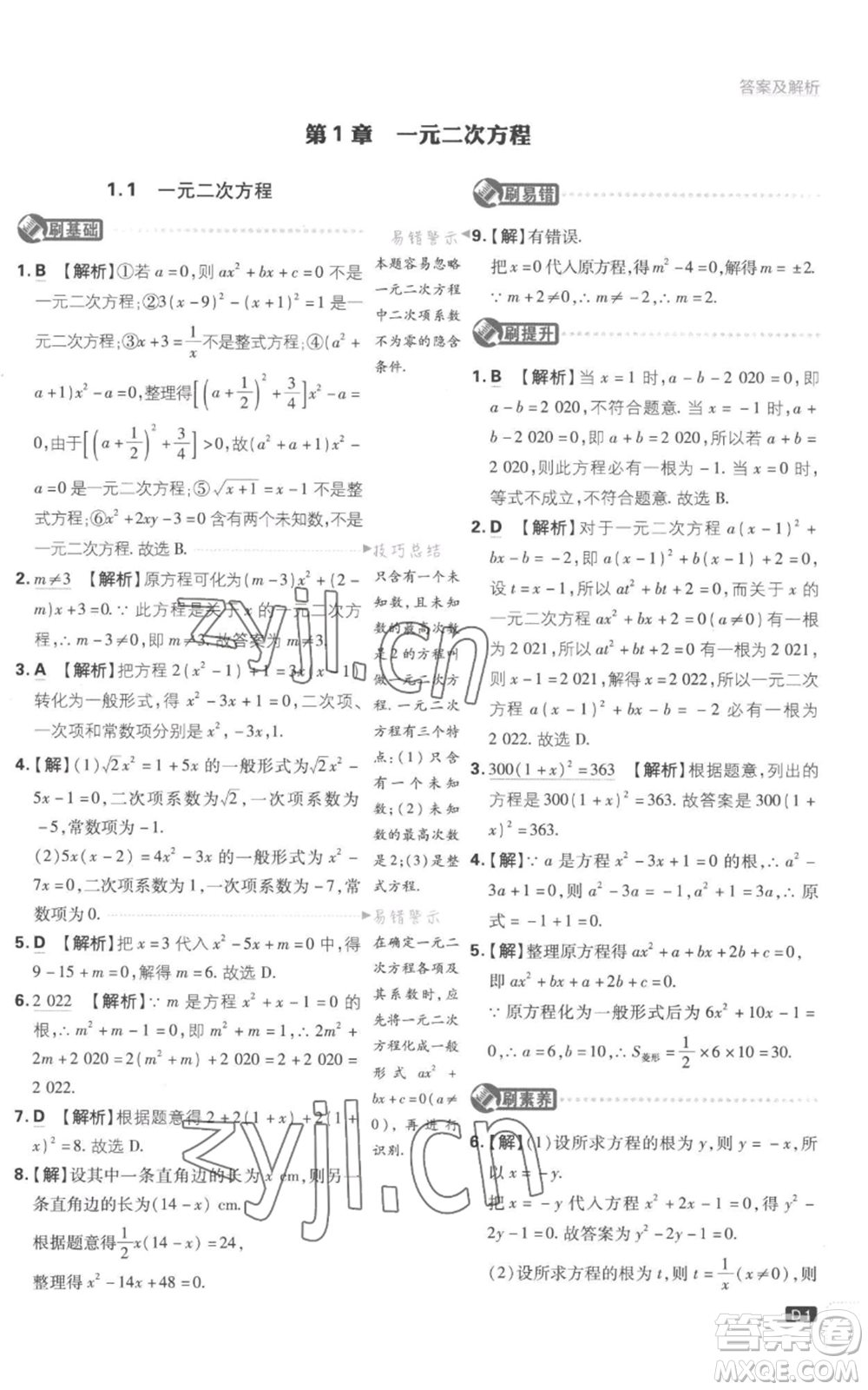 開明出版社2023初中必刷題九年級上冊數(shù)學(xué)江蘇版參考答案