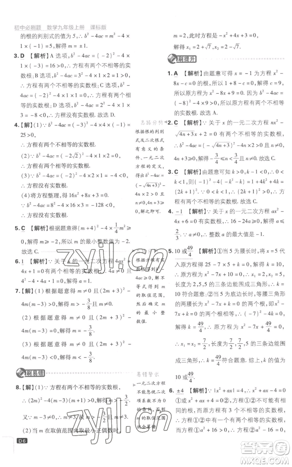 開明出版社2023初中必刷題九年級上冊數(shù)學(xué)江蘇版參考答案