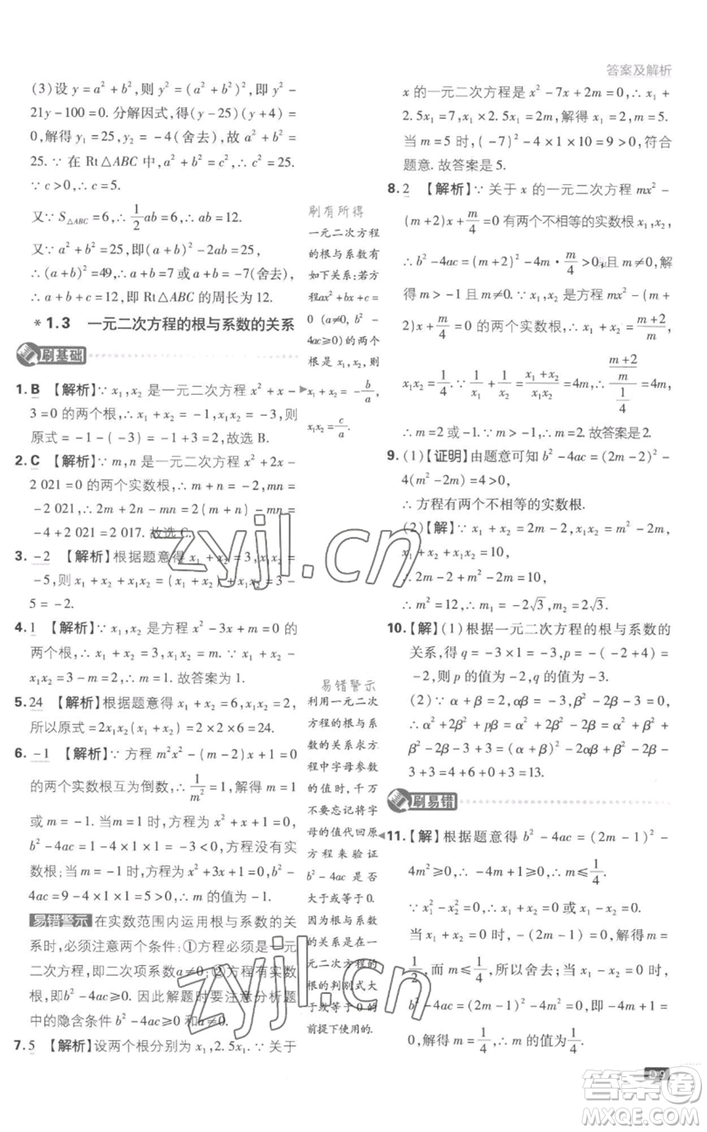 開明出版社2023初中必刷題九年級上冊數(shù)學(xué)江蘇版參考答案