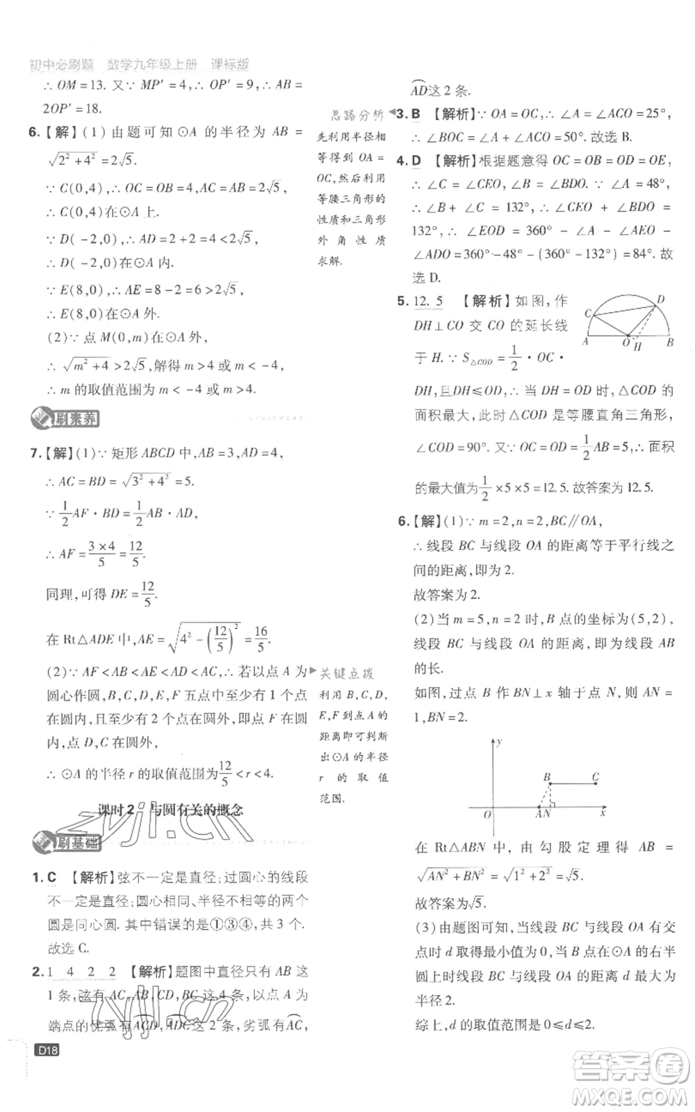 開明出版社2023初中必刷題九年級上冊數(shù)學(xué)江蘇版參考答案